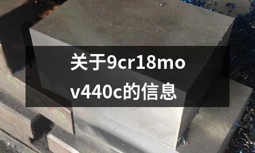 關于9cr18mov440c的信息