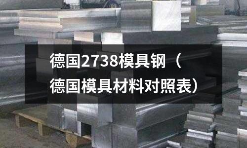德國2738模具鋼（德國模具材料對照表）