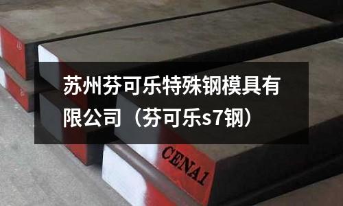 蘇州芬可樂特殊鋼模具有限公司(芬可樂s7鋼)