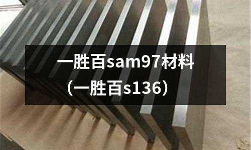 一勝百sam97材料(一勝百s136)