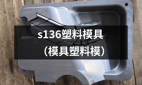 s136塑料模具（模具塑料模）