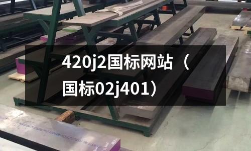 420j2國標網站（國標02j401）