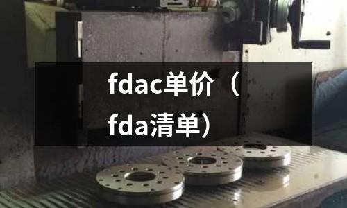 fdac單價（fda清單）