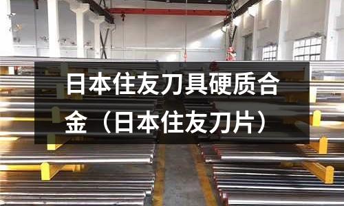 日本住友刀具硬質(zhì)合金（日本住友刀片）