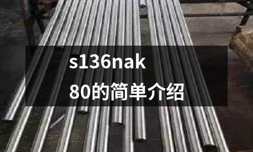 s136nak80的簡單介紹