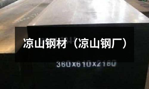 涼山鋼材（涼山鋼廠）