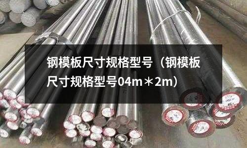 鋼模板尺寸規格型號（鋼模板尺寸規格型號04m＊2m）