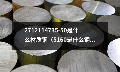 2712114735-50是什么材質鋼(5160是什么鋼材)