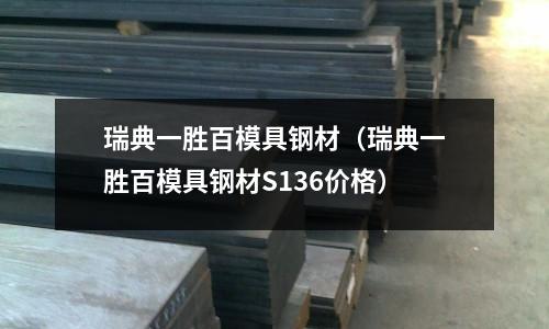 瑞典一勝百模具鋼材(瑞典一勝百模具鋼材S136價格)
