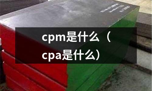 cpm是什么（cpa是什么）