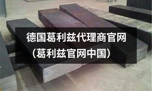 德國葛利茲代理商官網（葛利茲官網中國）