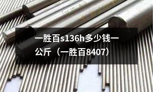 一勝百s136h多少錢一公斤（一勝百8407）