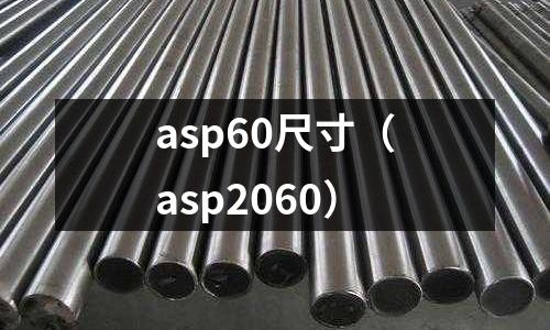 asp60尺寸（asp2060）