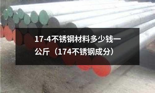 17-4不銹鋼材料多少錢一公斤(174不銹鋼成分)