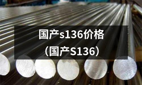 國產(chǎn)s136價(jià)格（國產(chǎn)S136）