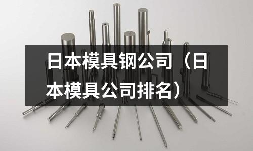 日本模具鋼公司（日本模具公司排名）