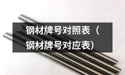 鋼材牌號對照表（鋼材牌號對應表）