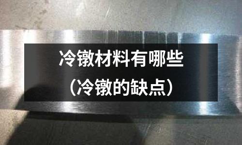 冷鐓材料有哪些（冷鐓的缺點）