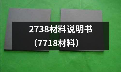 2738材料說明書（7718材料）