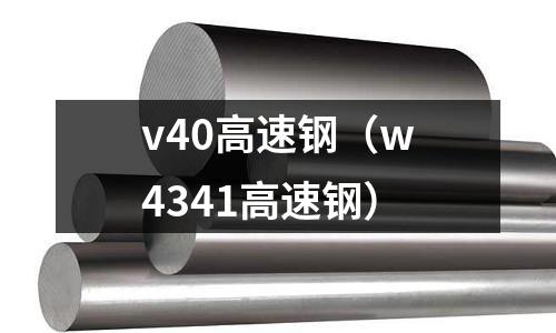 v40高速鋼（w4341高速鋼）