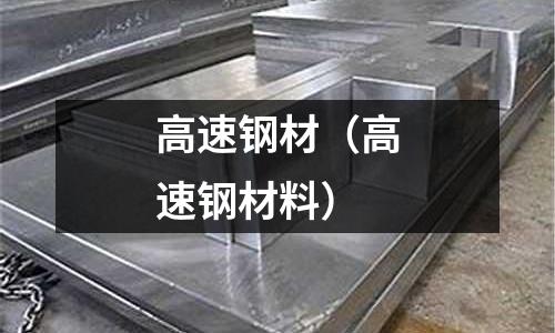 高速鋼材（高速鋼材料）
