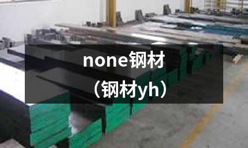 none鋼材（鋼材yh）