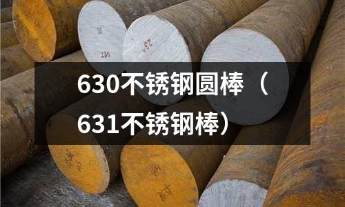 630不銹鋼圓棒（631不銹鋼棒）