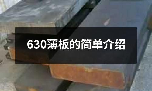630薄板的簡單介紹