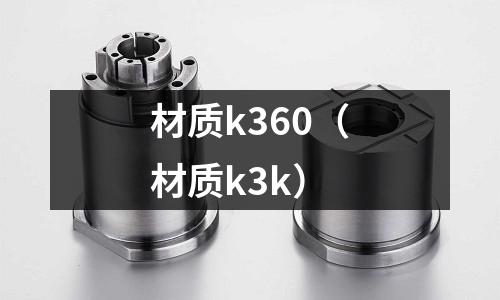 材質k360（材質k3k）