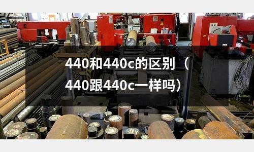 440和440c的區別（440跟440c一樣嗎）