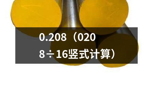 0.208（0208÷16豎式計算）