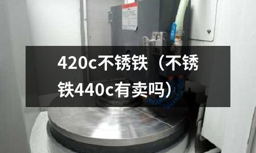 420c不銹鐵（不銹鐵440c有賣嗎）