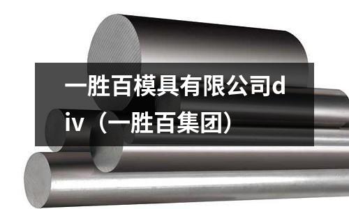一勝百模具有限公司div（一勝百集團）