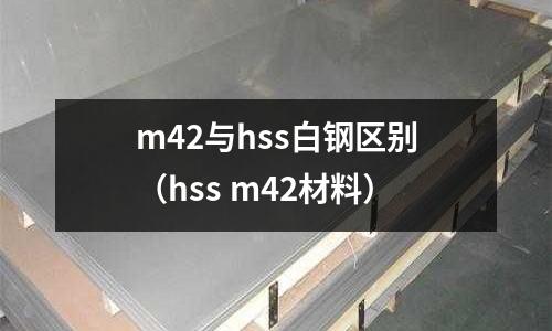 m42與hss白鋼區別(hss m42材料)