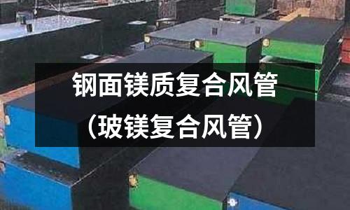 鋼面鎂質復合風管(玻鎂復合風管)