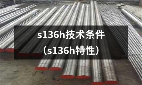 s136h技術條件（s136h特性）