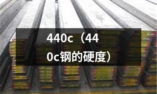 440c(440c鋼的硬度)