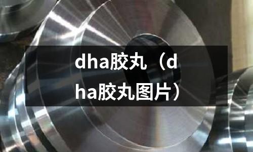 dha膠丸(dha膠丸圖片)