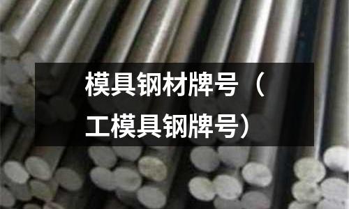 模具鋼材牌號(hào)（工模具鋼牌號(hào)）