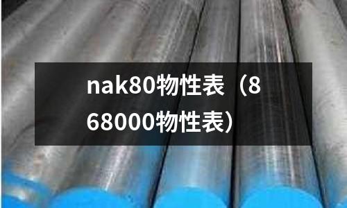 nak80物性表（868000物性表）