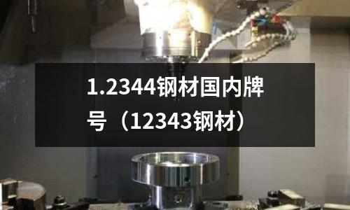 1.2344鋼材國內牌號（12343鋼材）