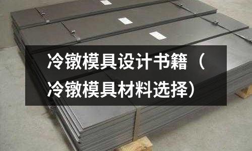 冷鐓模具設計書籍（冷鐓模具材料選擇）