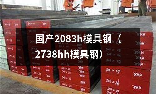 國產2083h模具鋼（2738hh模具鋼）