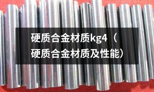 硬質合金材質kg4(硬質合金材質及性能)