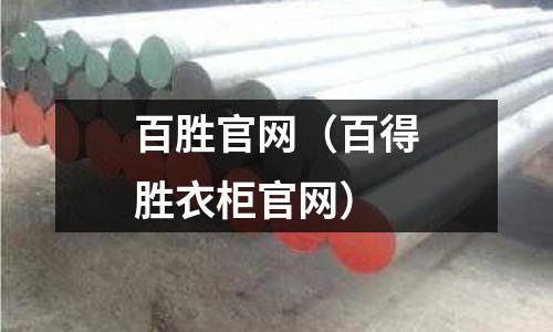 百勝官網(百得勝衣柜官網)
