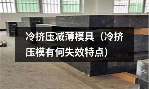 冷擠壓減薄模具(冷擠壓模有何失效特點)