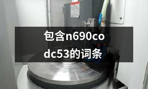 包含n690codc53的詞條