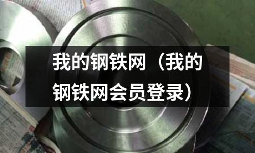 我的鋼鐵網（我的鋼鐵網會員登錄）
