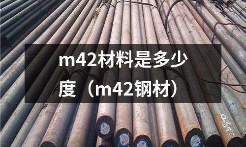 m42材料是多少度(m42鋼材)
