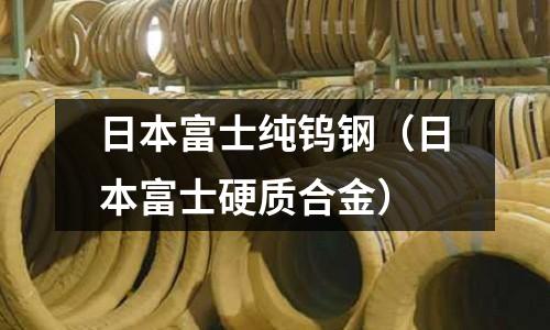 日本富士純鎢鋼（日本富士硬質合金）